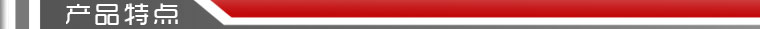 產(chǎn)品特點(diǎn)