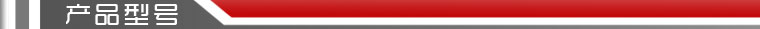 產(chǎn)品型號