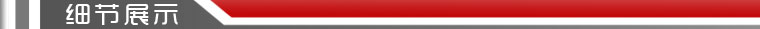 細(xì)節(jié)展示